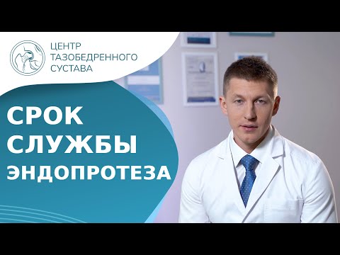 Видео: 💁 Какой срок службы у эндопротеза? - отвечаем на этот и другие вопросы. Срок службы эндопротеза. 18+