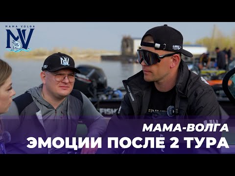 Видео: МАМА-ВОЛГА | ЭМОЦИИ ПОСЛЕ 2 ТУРА