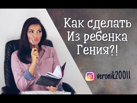 Видео: Как вырастить гения ? !