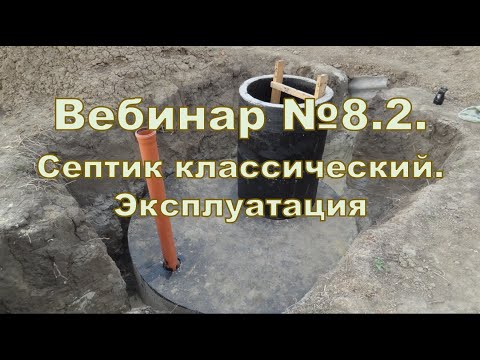Видео: Вебинар 8.2. Септик классический. Эксплуатация