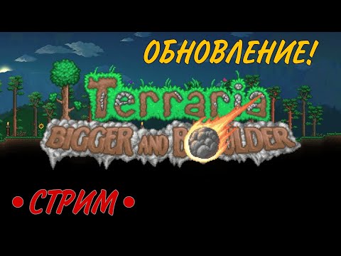 Видео: Прохождение нового обновления Террарии!