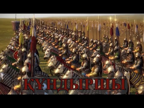 Видео: ҚҰНДЫРШЫ ШАЙҚАСЫ: ӘМІР ТЕМІР МЕН ТОҚТАМЫС