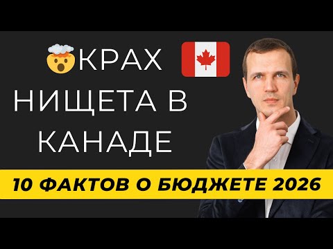 Видео: 🇨🇦 Бюджет Канады 2025–2026: что изменится для нас — налоги, жильё, работа, иммиграция