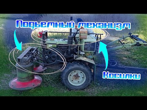Видео: Подъёмный механизм для косилки!!!