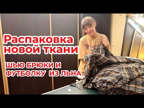 Видео: ПРИШËЛ ТВИД ИЗ ШЕРСТИ И ПОДКЛАД ИЗ ВИСКОЗЫ/ШЬЮ СЕБЕ БРЮКИ И ФУТБОЛКУ ИЗ ЛЬНА/РЕЗУЛЬТАТ В КОНЦЕ ВИДЕО