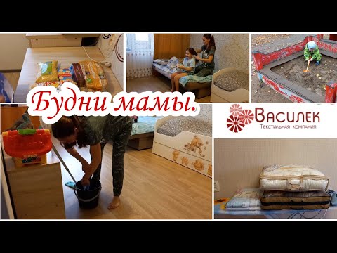 Видео: День с утра до вечера// Любимый Василёк// Будни мамы// Экономное меню// Уборка// Мотивация на уборку