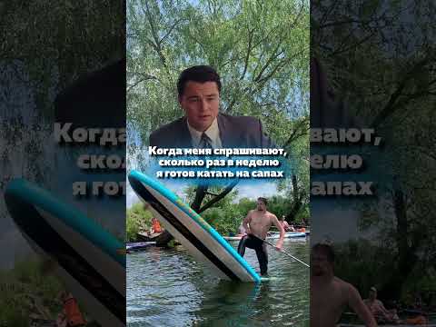 Видео: С нетерпением ждем  теплую погоду, чтобы катать на сапах каждый день 😏 #юмор #жизненно #жиза