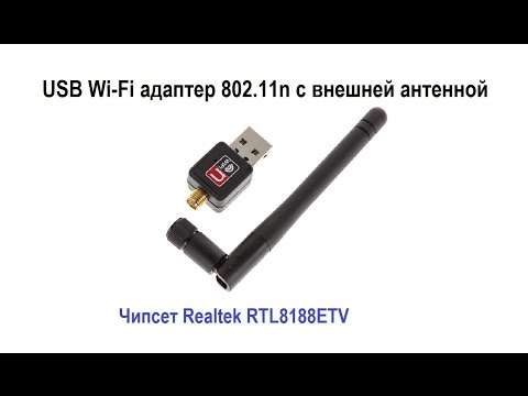 Видео: USB Wi-Fi адаптер 802.11n (RTL8188ETV) с внешней антенной. Установка драйверов. Тест работы