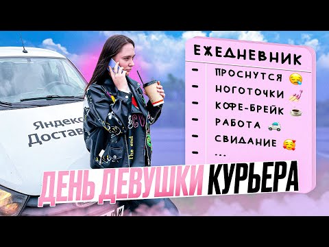 Видео: Один День из Жизни ДЕВУШКИ-КУРЬЕРА!