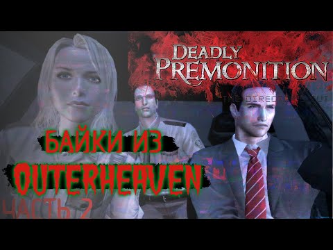 Видео: РАЗБОР DEADLY PREMONITION (2 Часть) - Байки из Outer Heaven