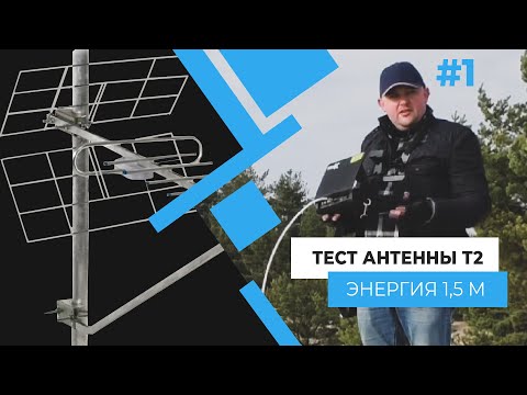 Видео: Тест антенны Т2 Энергия 1,5 м. Полевые испытания. Часть 1