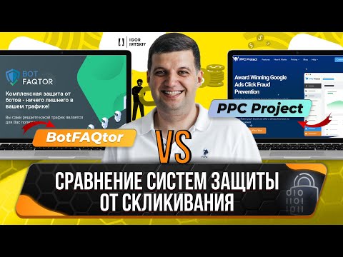 Видео: BotFAQtor vs PPC Protect: сравнение систем защиты от скликивания