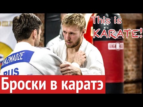 Видео: Это каратэ #1: Броски в спортивном каратэ. Денис Клюев