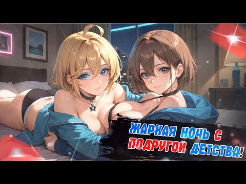 Видео: ЖАРКАЯ НОЧЬ С ПОДРУГОЙ  #planyach #нарезка #история