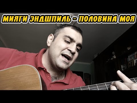 Видео: ♬ MiyaGi & Эндшпиль - Половина моя (cover)