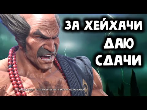 Видео: За Хейхачи даю сдачи! Онлайн в Tekken 8