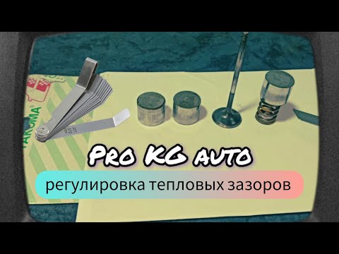 Видео: Зазоры клапанов, регулировка тепловых зазоров в клапанах.