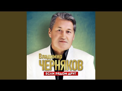 Видео: Если рядом друг