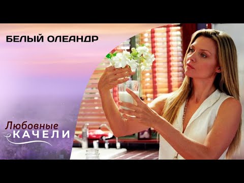 Видео: ЛЮБОВЬ СМЕРТЕЛЬНА, КАК ЯД ОЛЕАНДРА! Белый Олеандр. Драма