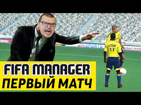 Видео: FIFA MANAGER - ПЕРВЫЙ МАТЧ