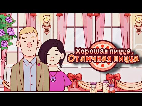 Видео: СОБЫТИЕ "И ЖИЛИ ОНИ ДОЛГО И СЧАСТЛИВО" | РОМАНТИЧЕСКИЙ ДЕКОР ▶ Хорошая пицца, Отличная пицца #78