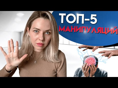 Видео: КАК ТОБОЙ МАНИПУЛИРУЮТ? ОПАСНЫЕ Манипуляции От Которых Нет Спасения!