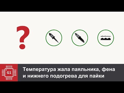 Видео: Температура паяльника, фена и нижнего подогрева для пайки