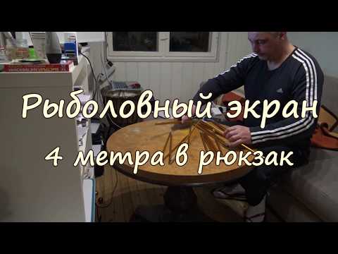 Видео: Рыболовный экран 4 метра в рюкзак! 4K.