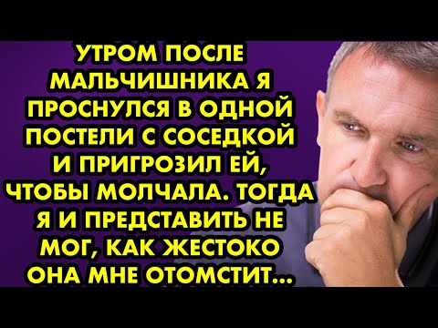 Видео: Утром после мальчишника я проснулся в одной постели с соседкой и пригрозил ей, чтобы молчала.