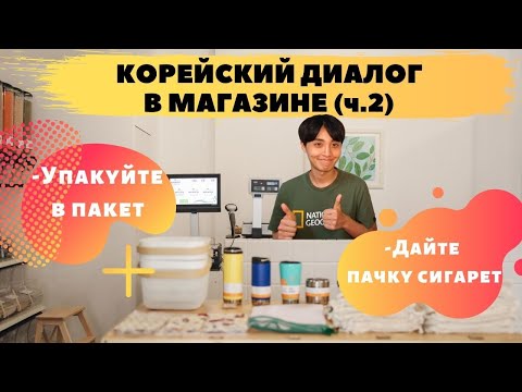 Видео: Диалог в магазине ч.2 (편의점에서) |  Корейский язык для начинающих | Начальный уровень корейского языка