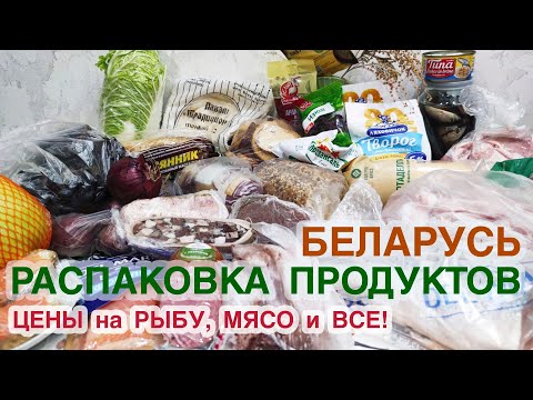 Видео: БЕЛАРУСЬ ШОКИРУЕТ ЦЕНАМИ: Распаковка ЕДЫ + Акции на МЯСО и РЫБУ! СКИДКИ 2025 👍🥩