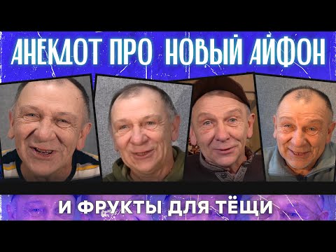 Видео: Анекдот про историю от хирурга и дедушку с самогоном...