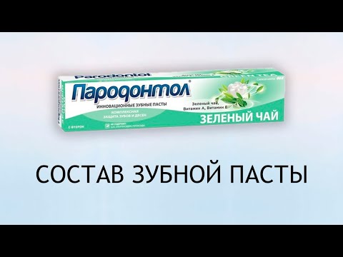 Видео: Пародонтол зеленый чай - обзор зубной пасты