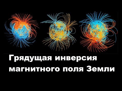 Видео: Грядущая инверсия магнитного поля Земли