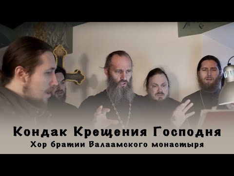 Видео: Кондак Крещения Господня | Хор братии Валаамского монастыря