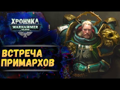 Видео: Лев на Макрагге. Дуэль примарха и астартес. Хроника Вархаммер 40к. эпизод 55
