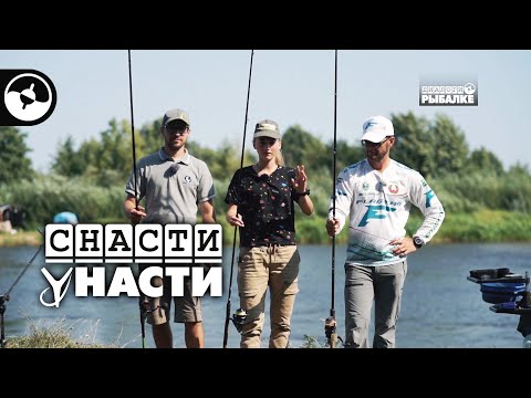 Видео: Сам ты фидер | Снасти у Насти