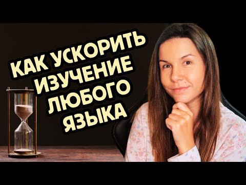 Видео: Секрет быстрого прогресса в языке: советы для каждого уровня