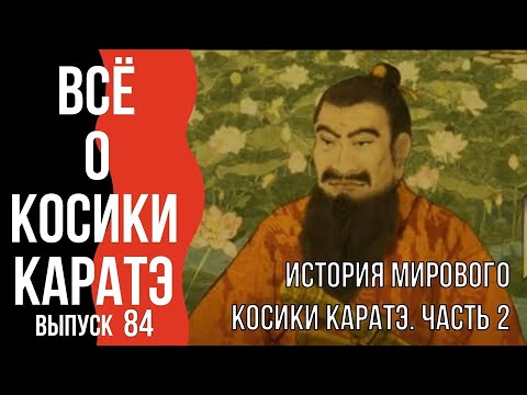 Видео: Выпуск 84. Всё о Косики каратэ. История мирового Косики каратэ. Часть 2.