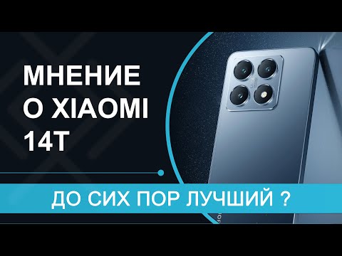 Видео: НЕ ОБЗОР, а МНЕНИЕ о Xiaomi 14T — что же в нём ТАКОГО?