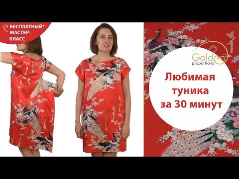 Видео: ЛЮБИМАЯ ТУНИКА за 30 минут / Как сшить тунику легко и просто?