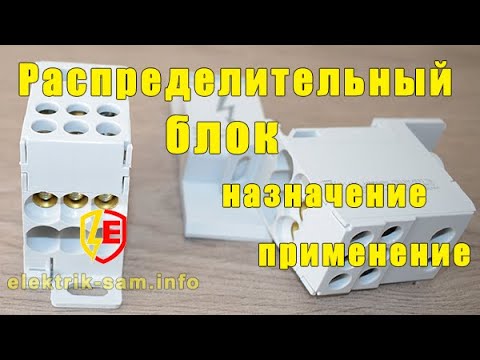 Видео: Распределительный блок - назначение и применение