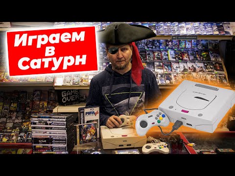 Видео: Играем в игры Сега Сатурн / обзор ретро игр в магазине денди на sega saturn