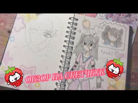 Видео: 🌺ОБЗОР НА СКЕТЧБУК ИЗ 2024🌺