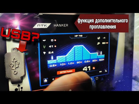 Видео: ПТК HANKER (часть2) Сварка детали от снегохода. Тест функции "Экстра Фьюжин".