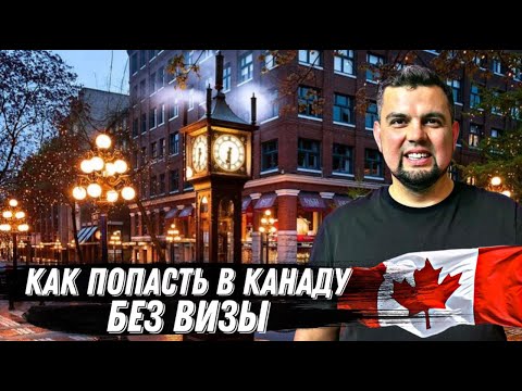 Видео: КАК ПОПАСТЬ В КАНАДУ БЕЗ ВИЗЫ? СЕКРЕТНЫЙ СПОСОБ!