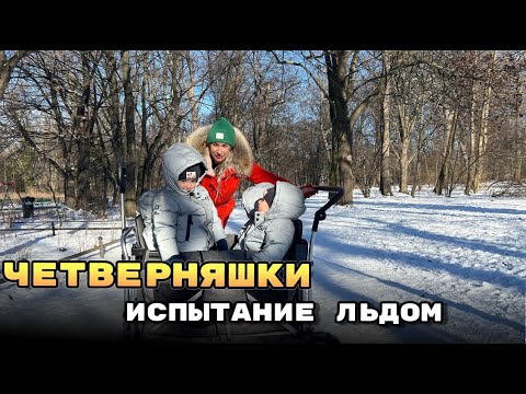 Видео: VLOG: ЧЕТВЕРНЯШКИ: Испытание льдом