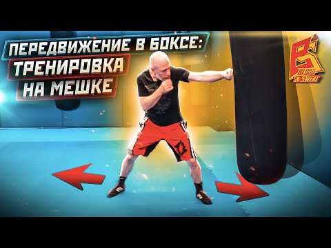 Видео: Тренировка работы ног и футворка на мешке в боксе