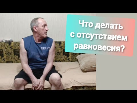 Видео: Дневник инсультника  Что делать с отсутствием равновесия