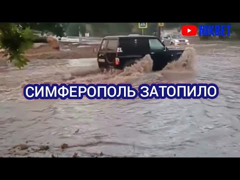 Видео: ‼️СИМФЕРОПОЛЬ ЗАТОПИЛО. ЛИВЕНЬ И  ГРАД В СИМФЕРОПОЛЕ ЗАТОПИЛИ ГОРОД 2 СЕНТЯБРЯ